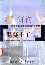 混凝土工  初级工   1998  PDF电子版封面  7112034396  建设部人事教育劳动司组织编写；中国建筑第二工程局二公司，胡仁 