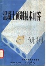 混凝土预制技术问答   1983  PDF电子版封面  15195·130  顾辋编 
