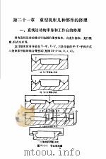 机修手册  修订第1版  第3篇  金属切削机床产的修理  下  第21章  重型机床几种部件的修理（1978 PDF版）