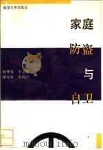 家庭防盗与自卫   1988  PDF电子版封面  7305003700  刘华栋等编 