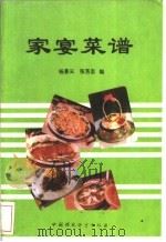 家宴菜谱   1993  PDF电子版封面  7800934322  杨景云，张芳忠编 