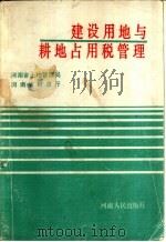 建设用地与耕地占用税管理   1991  PDF电子版封面  7215017974  河南省土地管理局，河南省财政厅编著 