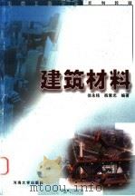 建筑材料   1999  PDF电子版封面  7563013067  徐永铭，殷惠光编著 