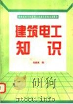 建筑电工知识   1994  PDF电子版封面  7800103773  祁政敏编 