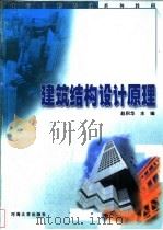 建筑结构设计原理   1999  PDF电子版封面  756301344X  赵积华主编 