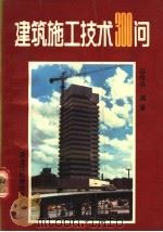 建筑施工技术300问   1990  PDF电子版封面  7538810161  丛传书编著 