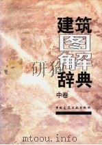 建筑图解辞典  中   1997  PDF电子版封面  7112029430  日本建筑资料研究社编；高履泰，白玉美译 