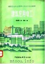 建筑应用电工   1989  PDF电子版封面  7800103773  祁政敏，赵浩等编 