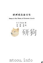 经济成长论文集   1968  PDF电子版封面    E.D.Domr张温波，施敏雄译 