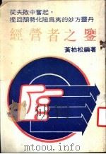 经营者之鉴   1986  PDF电子版封面    黄柏松编著 