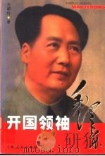 开国领袖毛泽东   1999  PDF电子版封面  7208032106  王朝柱著 