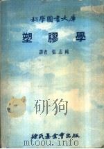 科学图书大库  塑胶学   1976  PDF电子版封面    张志纯译 