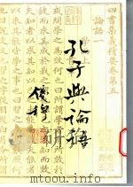 孔子与论语   1974  PDF电子版封面  9570807237  钱穆著 