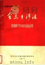 全息干涉法在固体力学测试中的应用   1977  PDF电子版封面  13176·20  重庆大学光弹性科研组，中国科学技术情报研究所重庆分所主编 