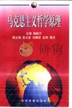 马克思主义哲学原理   1998  PDF电子版封面  7801186850  杨振万主编 