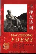 毛泽东诗词  汉英对照  英文（1999 PDF版）