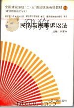 民法与民事诉讼法   1993  PDF电子版封面  7800653293  刘家兴主编 