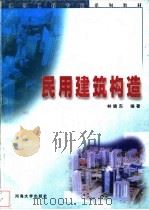 民用建筑构造   1999  PDF电子版封面  7563013466  林晓东编著 