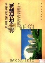 民用建筑技术经济指标：城市住宅建筑   1996  PDF电子版封面  7800584526  中国勘察设计协会技术经济委员会，建设部标准定额研究所编 