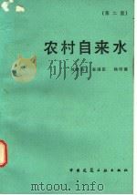 农村自来水   1985  PDF电子版封面  15040·4766  刘学功等著 