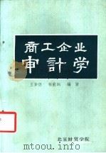 商工企业审计学   1982  PDF电子版封面    王彭侣，程能润编著 