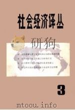 社会经济译丛  第3册   1983  PDF电子版封面    《社会经济译丛》编辑部 