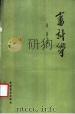 审计学   1987  PDF电子版封面  7504400998  （日）三泽一著；文硕译 