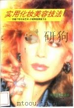 实用化妆美容技法  创造个性化妆艺术  介绍简易美容方法   1994  PDF电子版封面  7504708380  沈志莉编写 