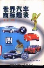 世界汽车商标趣谈（1998 PDF版）