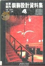 世界室内装饰设计资料集  4   1992年02月第1版  PDF电子版封面    周鑫  张景然  王伯扬主编 