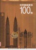 世界最高建筑100例   1999  PDF电子版封面  7112038073  （美）伊凡·扎可涅克（Ivan Zaknic）等编著；周文正 