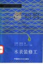 水表装修工   1995  PDF电子版封面  7112024536  应启明，刘德荣编 