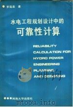 水电工程规划设计中的可靠性计算   1993  PDF电子版封面  7563006184  罗高荣著 