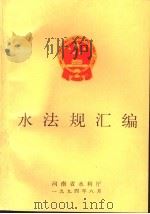 水法规汇编   1994  PDF电子版封面    河南省水利厅 
