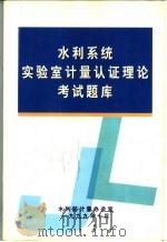 水利系统实验室计量认证理论考试题库   1999  PDF电子版封面    水利部计量办公室 