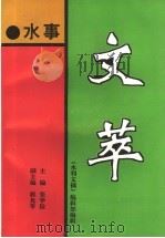 水事文萃  1988-1993年   1993  PDF电子版封面    张学俭主编 