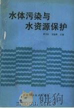 水体污染与水资源保护   1990  PDF电子版封面  7504602434  曹万金，刘曼蓉主编 