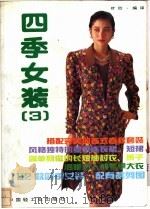 四季女装  3   1992  PDF电子版封面  7501912009  叶欣编译 