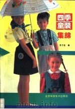 四季童装集锦   1992  PDF电子版封面  7530411632  李子宜编 