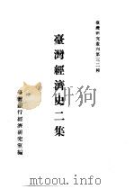 台湾经济史  上  台湾经济史二集   1957  PDF电子版封面    台湾银行经济研究室编 