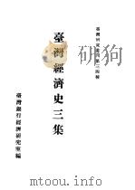 台湾经济史  上  台湾经济史三集（1957 PDF版）