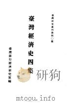 台湾经济史  上  台湾经济史四集（1957 PDF版）