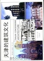 天津的建筑文化  图集   1998  PDF电子版封面  7561810814  荆其敏等编著 