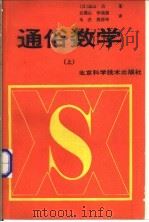 通俗数学  上   1988  PDF电子版封面  7530401866  （日）远山启著；吕砚山，李诵雪，马杰等译 