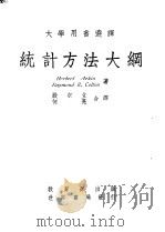 统计方法大纲   1976  PDF电子版封面    殷宗立，何晃合译 