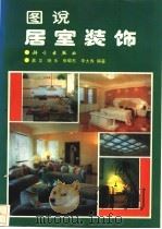 图说居室装饰（1994 PDF版）