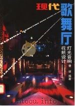 现代歌舞厅灯光  音响  视频设计   1999  PDF电子版封面  7112036836  曹祥编著 