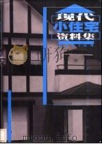 现代小住宅资料集   1998  PDF电子版封面  7538819320  张旭东，赵明耀主编 