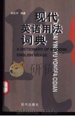 现代英语用法词典（1999 PDF版）