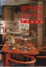 现代住宅设计大全  厨房餐室卷  图集   1994  PDF电子版封面  7112022614  周燕珉著 